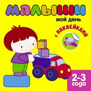 Книжка с наклейками для самых маленьких. Мой день, для детей от 2 лет (Мозаика-Синтез, 43150-117-3)