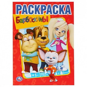 Первая раскраска Барбоскины (Умка, 978-5-506-01192-7)