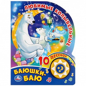 Музыкальная книга - Любимые колыбельные. Баюшки-баю, 10 песен (Умка, 9785506036289)