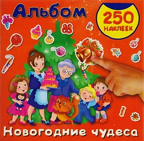 Книга - Новогодние чудеса, альбом 250 наклеек (АСТ, 105048-1)