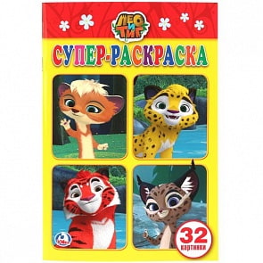 Супер-раскраска для маленьких Лео и Тиг (Умка, 978-5-506-02407-1)