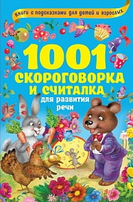 Книга с подсказками для детей и взрослых - 1001 скороговорка и считалка для развития речи (АСТ, 978-5-17-116517-8)