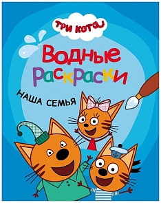 Раскраска водная из серии - Три кота - Наша семья (Мозаика-Синтез, МС11526)