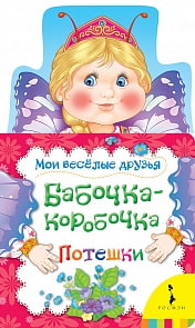 Книга - Бабочка-коробочка из серии Мои веселые друзья (Росмэн, 28053)