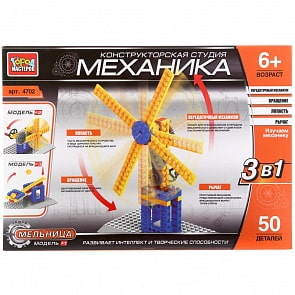 Конструктор из серии Механика – Мельница 3 в 1, 50 деталей (Город мастеров, WG-4702-R)