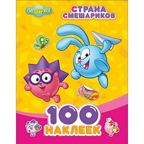 Набор из 100 наклеек - Страна Смешариков (Проф-Пресс, 25288-6)