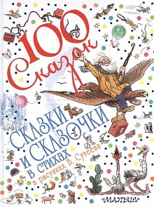 Книга - Сказки и сказочки в стихах в рисунках В. Сутеева (АСТ, 978-5-17-083672-7)