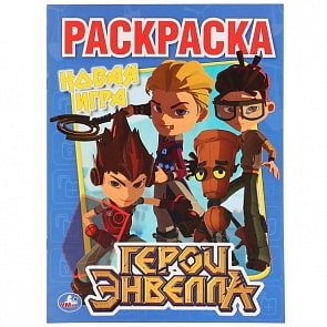 Первая раскраска Герои Энвелла (Умка, 978-5-506-02845-1)