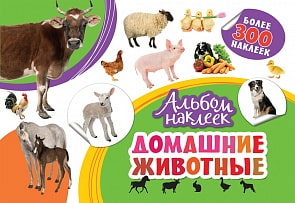 Альбом наклеек - Домашние животные, более 300 наклеек (Росмэн, 33088ros)