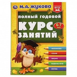 Полный годовой курс занятий 6-7 лет М.А. Жукова (Умка, 978-5-506-04813-8)