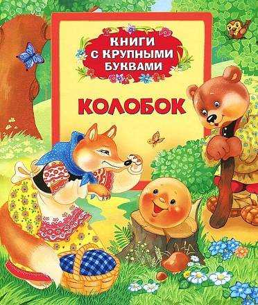 Книга «Колобок» 