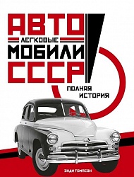 Книга – Э. Томпсон Легковые автомобили СССР. Полная история (Махаон, 9785389143753) - миниатюра