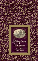 Книга из серии Большая детская библиотека - Стивенсон Р.-Л. Остров сокровищ (Росмэн, 36342) - миниатюра