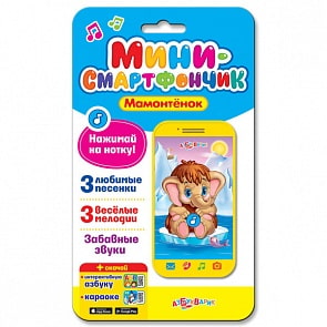 Смартфончик-мини – Мамонтенок (Азбукварик, 28024-0)
