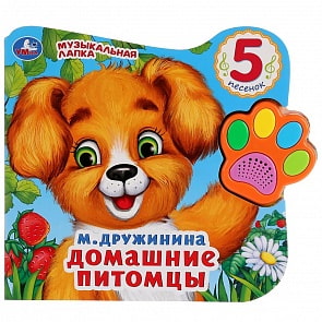 Книга из серии - Говорящая лапка - Домашние питомцы. М. Дружинина, 5 песен (Умка, 9785506028635)