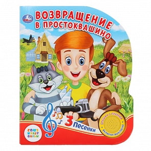 Книжка с кнопкой – Возвращение в Простоквашино, 3 песенки (Умка, 9785506025474)