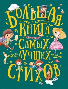 Большая книга самых лучших стихов (Росмэн, 36346)