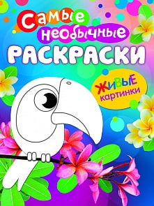 Самые необычные раскраски «Птичка» (Росмэн, 26327ros)