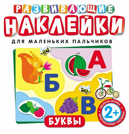 Развивающие наклейки «Буквы» 