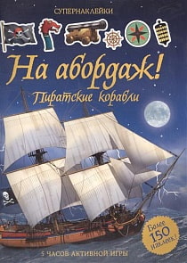 Супернаклейки - На абордаж! Пиратские корабли (Махаон, 9785389122598mh)