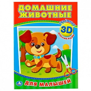 3D аппликации для малышей Домашние животные А4 (Умка, 978-5-506-01843-8)