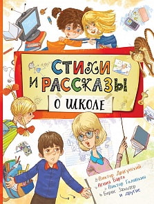 Книга - Стихи и рассказы о школе (Росмэн, 34646ros)