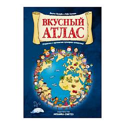 Книга - Вкусный атлас (Мозаика-Синтез, МС11014) - миниатюра