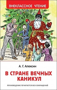 Книга - Алексин А. В стране вечных каникул из серии Внеклассное чтение (Росмэн, 36104)