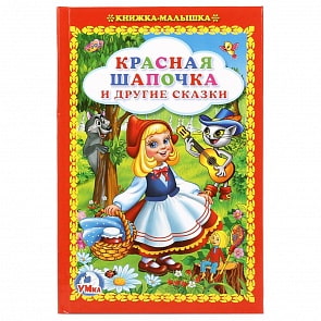 Книжка-малышка - Красная шапочка и другие сказки (Умка, 978-5-506-01228-3)