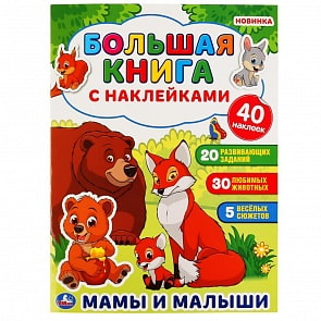 Большая книга с наклейками - Мамы и малыши (Умка, 978-5-506-04852-7)