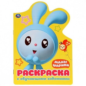 Развивающая раскраска Малышарики, вырубка в виде персонажа (Умка, 978-5-506-02771-3)