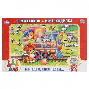 Настольная игра-ходилка - Мы едем, едем, едем. С. Михалков (Умка, 4690590125038sim)