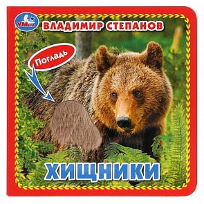 Книга с тактильными вставками. В. Степанов - Хищники (Умка, 9785506033882)