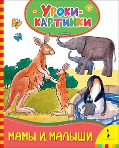 Книга - Мамы и малыши. Уроки-картинки (Росмэн, 30849)