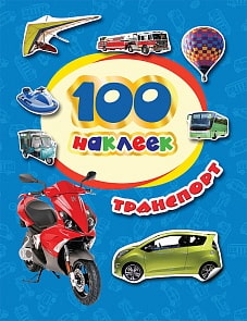 Книга 100 наклеек - Транспорт (Росмэн, 34613)
