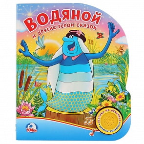 Книга - Водяной и другие герои сказок, 1 кнопка с песенкой (Умка, 9785506022312)