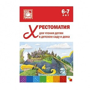 Хрестоматия для чтения детям в детском саду и дома, 6-7 лет (Мозаика-Синтез, МС10646)
