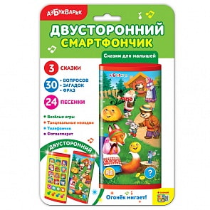 Смартфончик двусторонний. Сказки для малышей (Азбукварик, 28192-6)