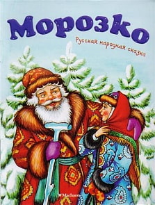Книга из серии Почитай мне сказку - Морозко (Махаон, 9785389133785mh)