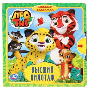Книжка с задвижками. Лео и Тиг - Высший пилотаж (Умка, 9785506029854)