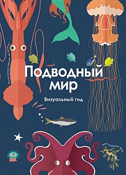 Энциклопедия - Подводный мир. Визуальный гид (Росмэн, 36714) - миниатюра