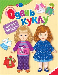 Книга-игрушка Одень куклу (Росмэн, 31167ros)
