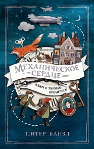 Книга 1 - Механическое сердце, Банзл П (Росмэн, 36580)