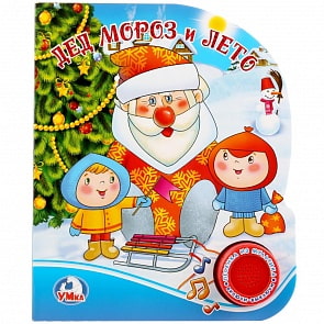 Музыкальная книга – Дед Мороз и лето, 1 кнопка с песенкой (Умка, 9785506022053)