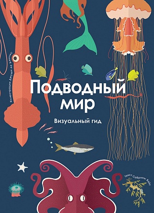 Энциклопедия - Подводный мир. Визуальный гид 