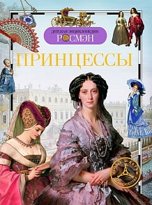 Энциклопедия «Принцессы» (Росмэн, 12829ros) 