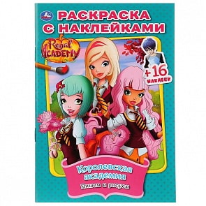 Раскраска с наклейками Королевская Академия. Пишем и рисуем (Умка, 978-5-506-02646-4)