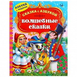Книга из серии Сказка с азбукой – Волшебные сказки (Умка, 978-5-506-04796-4)