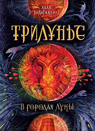 Книга из серии Трилунье. 2. В городах Луны 