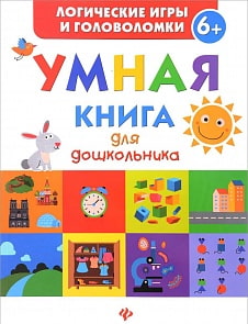 Книга - Умная книга для дошкольника (Феникс, 978-5-222-27527-6)
